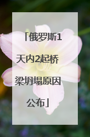 俄罗斯1天内2起桥梁坍塌原因公布