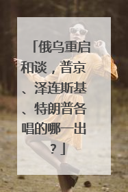 俄乌重启和谈，普京、泽连斯基、特朗普各唱的哪一出？