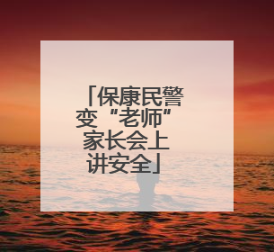 保康民警变“老师” 家长会上讲安全