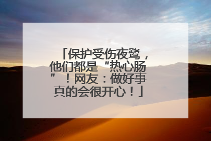 保护受伤夜鹭，他们都是“热心肠”！网友：做好事真的会很开心！