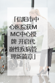 信阳市中心医院获MMC中心授牌 开启代谢性疾病管理新篇章