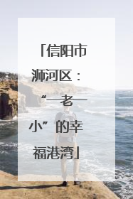 信阳市浉河区：“一老一小”的幸福港湾