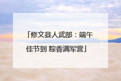 修文县人武部：端午佳节到 粽香满军营