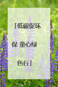 低碳促环保 童心绿色行