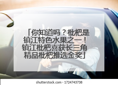 你知道吗？枇杷是镇江特色水果之一！镇江枇杷喜获长三角精品枇杷推选金奖