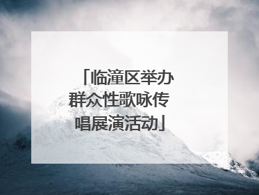 临潼区举办群众性歌咏传唱展演活动