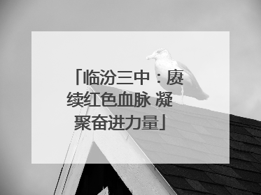 临汾三中：赓续红色血脉 凝聚奋进力量