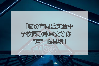 临汾市同盛实验中学校园歌咏盛宴等你“声”临其境