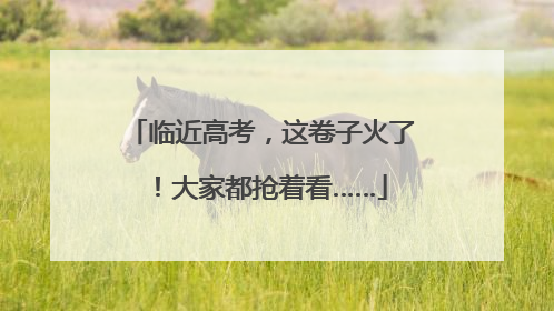 临近高考，这卷子火了！大家都抢着看……