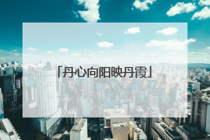 丹心向阳映丹霞