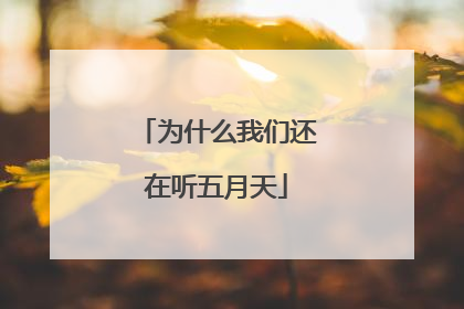 为什么我们还在听五月天