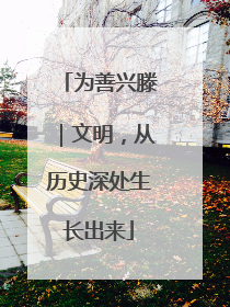 为善兴滕｜文明，从历史深处生长出来
