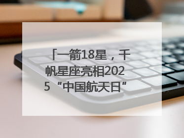 一箭18星，千帆星座亮相2025“中国航天日”，商业航天未来如何改变人类生活？｜海上生明月