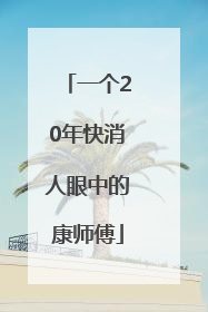 一个20年快消人眼中的康师傅