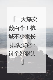 一天爆卖数百个！杭城不少家长排队买它：讨个好彩头