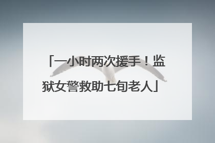 一小时两次援手！监狱女警救助七旬老人