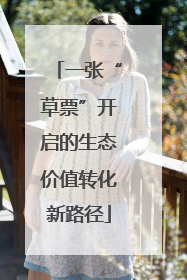一张“草票”开启的生态价值转化新路径