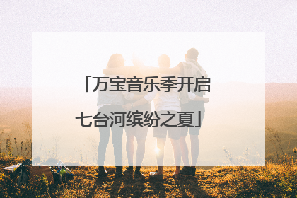 万宝音乐季开启七台河缤纷之夏