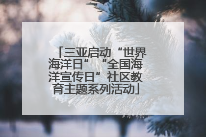 三亚启动“世界海洋日”“全国海洋宣传日”社区教育主题系列活动