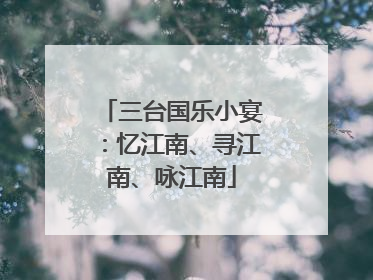 三台国乐小宴：忆江南、寻江南、咏江南