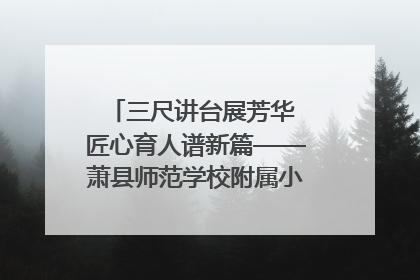 三尺讲台展芳华 匠心育人谱新篇——萧县师范学校附属小学第十三届班主任基本功大赛圆满举办