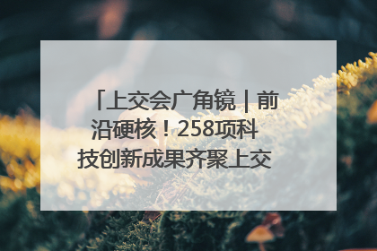 上交会广角镜｜前沿硬核！258项科技创新成果齐聚上交会高校展区