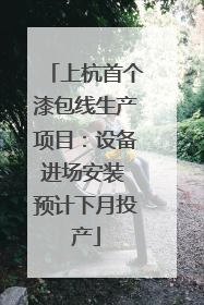 上杭首个漆包线生产项目：设备进场安装 预计下月投产