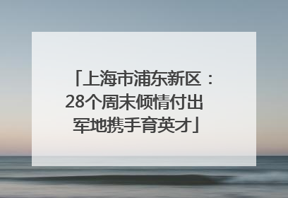 上海市浦东新区：28个周末倾情付出 军地携手育英才