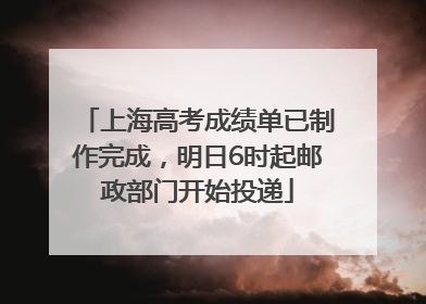 上海高考成绩单已制作完成，明日6时起邮政部门开始投递