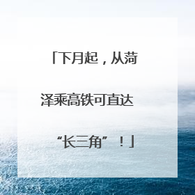 下月起，从菏泽乘高铁可直达“长三角”！