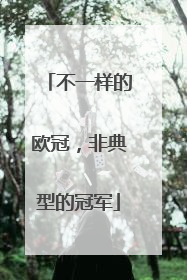 不一样的欧冠，非典型的冠军