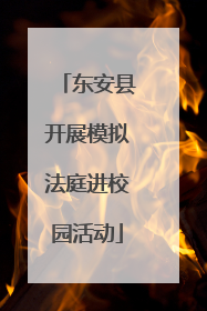 东安县开展模拟法庭进校园活动