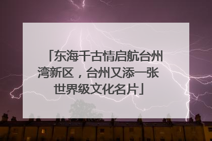 东海千古情启航台州湾新区，台州又添一张世界级文化名片