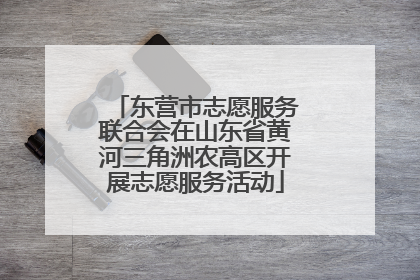 东营市志愿服务联合会在山东省黄河三角洲农高区开展志愿服务活动