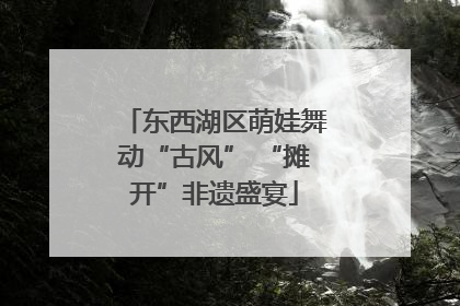 东西湖区萌娃舞动“古风” “摊开”非遗盛宴