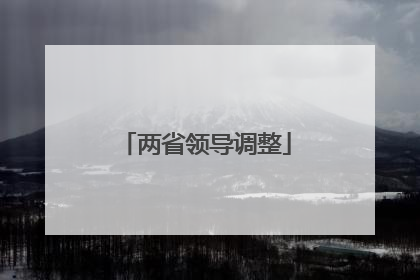 两省领导调整