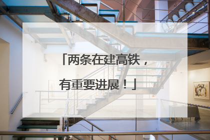 两条在建高铁，有重要进展！