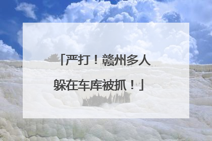 严打！赣州多人躲在车库被抓！
