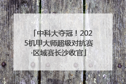 中科大夺冠！2025机甲大师超级对抗赛·区域赛长沙收官