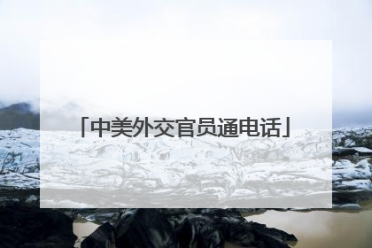 中美外交官员通电话