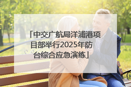 中交广航局洋浦港项目部举行2025年防台综合应急演练