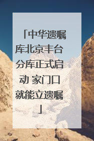 中华遗嘱库北京丰台分库正式启动 家门口就能立遗嘱