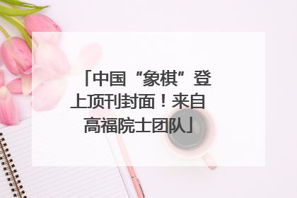 中国“象棋”登上顶刊封面！来自高福院士团队