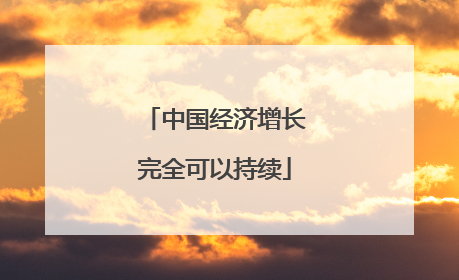 中国经济增长完全可以持续