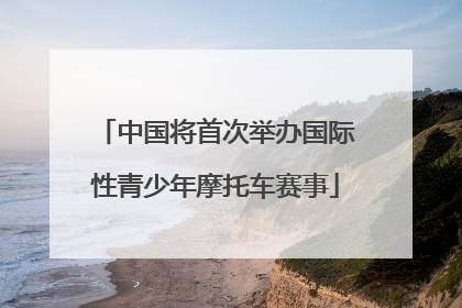 中国将首次举办国际性青少年摩托车赛事
