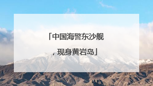 中国海警东沙舰，现身黄岩岛