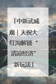 中新武威观｜天祝大红沟解锁“清凉经济”新玩法