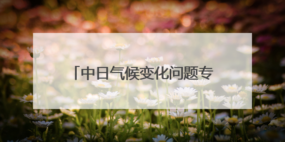 中日气候变化问题专家在东京举办交流会