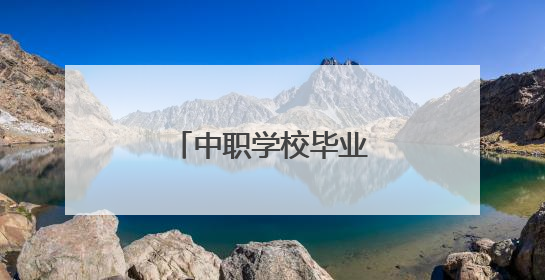 中职学校毕业升本科，一个班九人还考上研