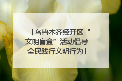 乌鲁木齐经开区“文明盲盒”活动倡导全民践行文明行为